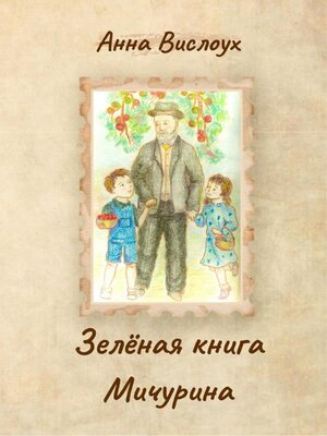 cover image of Зелёная книга Мичурина